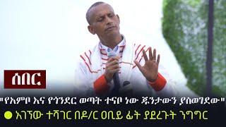 Ethiopia: ሰበር - "የአምቦ እና የጎንደር ወጣት ተናቦ ነው ጁንታውን ያስወገደው" - አገኘው ተሻገር በዶ/ር ዐቢይ ፊት ያደረጉት ንግግር | Gonder