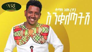 Thomas Ayele - Enkulethatesh - ቶማስ አየለ - እንቁለጣትሽ - New Ethiopian Music 2023 (Official Video)