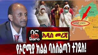 Ethiopia | West Arsi | Corona | United Nation | Covid cases | የኦሮሚያ ክልል ባለስልጣን ተገደለ❗️