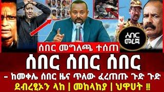 Ethiopia: ሰበር ዜና | መከላከያ | Zena Tube | Zehabesha | Feta Daily | Abel birhanu | Ethio 360