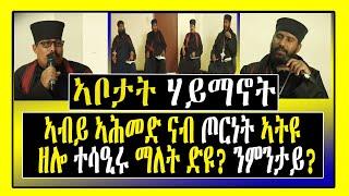 እዋናዊ መልእኽቲ - "ኣብይ ኣሕመድ ናብ ጦርነት ኣትዩ ዘሎ ተሳዒሩ ማለት ድዩ? ንምንታይ?" ኣቦታት ሃይማኖት - Dimtsi weyane -Tigrigna News