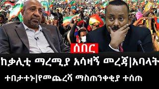 Ethiopia: ሰበር ዜና - የኢትዮታይምስ የዕለቱ ዜና |ከቃሊቲ ማረሚያ አሳዛኝ መረጃ|አባላት ተበታተኑ|የመጨረሻ ማስጠንቀቂያ ተሰጠ