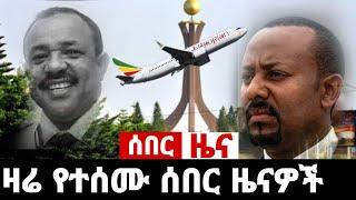 ሰበር ዜና :- Zehabesha Amharic News |  ዘ ሐበሻ  Zehabesha Original | Zehabesha News Today Amharic | Daily