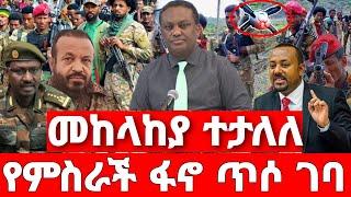 ሰበር ዜና | ፋኖ አታሎ አጠቃ  | ሰበር ድል ፋኖ | Ethiopian News August 15 2023| Ethio 360 | Feta daliy | fano | ፋኖ