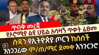 የኦሮሚያ ልዩ ሀይል አሳዛኝ ጥቃት ፈፀመ | ሱዳን የኢትዮጵያ ጦርን ከሰሰች |አነጋጋሪው ም/ጠ/ሚር ደመቀ እንጉርጉሮ