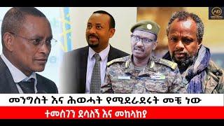 ???? ????መንግስት እና ሕወሓት የሚደራደሩት መቼ ነው | ተመስገን ደሳለኝ እና መከላከያ