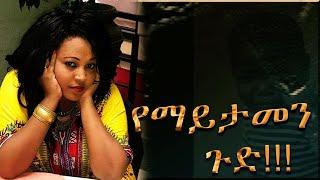 ወይ ጉድ  ልጄን መሸጥ መብቴ ነው የምትለው እናት !  ልጅ ይሸጣል እንዴ???