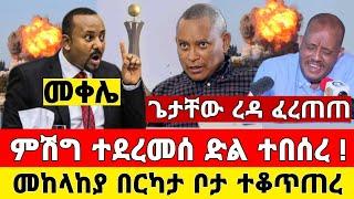 ከመቀሌ ሰበር ዜና | ምሽግ ተደረመሰ መከላከያ ተቆጣጠረ ቪድዮ ተለቀቀ | Dere News | Feta Daily | Ethiopia News | Zehabesha