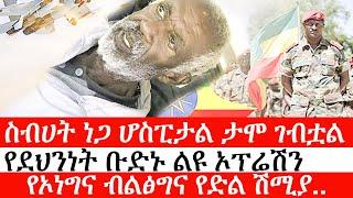 Ethiopia: ሰበር ዜና - ስብሀት ነጋ ታሞ ሆስፒታል  ገብቷል |የደህንነት ቡድኑ ልዩ ኦፕሬሽን|የኦነግና ብልፅግና የድል ሽሚያ..|ኢትዮታይምስ