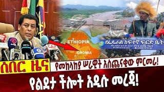 የመከላከያ ሠራዊት አስጨናቂው ምርመራ❗️ የልደታ ችሎት አዲሱ መረጃ❗️ Ethiopia | Hachalu | GERD | Dina | Lideta High Court