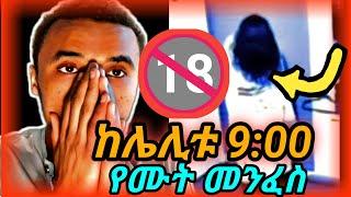 ????ሰግጠው አስቀየሙኝ | babi |abrelo hd| waf ac