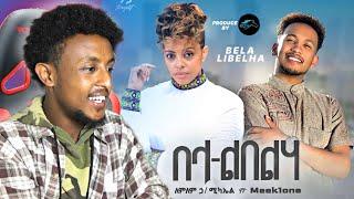 Lemlem Hailemichael ft. Meek1one - Bela Libelha - በላ ልበልሃ - New Ethiopian Music 2023 - REACTION