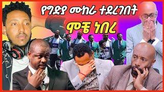 ????መንሱር ጀማል ላይ የግድያ ሙከራ ተደረገበት ሞቼ ነበረ እናም አነጋጋሪዉ የ ሰይፋ EBS እናም የቤተሰብ ጨዋታ አስፋዉ መሸሻ እሁድንበ Ebs ጉዳይ |EB