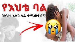 በእህቴ አልጋ ላይ ተጫወተብኝ አሳዛኝ ታሪክ yefikir ketero እረኛዬ eregnaye part 8 cute couple goals relationship goal