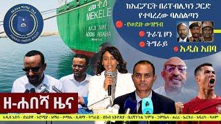 Ethiopia: ዘ-ሐበሻ የዕለቱ ዜና | Zehabesha 24 Daily Ethiopian News January 4, 2024