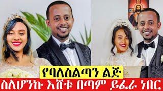 SeifuOn Ebs :- የባለስልጣን ልጅ ስለሆንኩ እሸቱ በጣም ይፈራ ነበር ጥያቄዎቻችሁን ለማክበር ባለቤቴን ላሳያችሁ @Donkey Tube  እሸቱ መለሰ