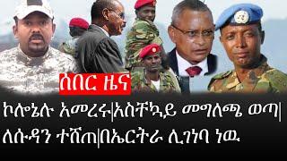 Ethiopia: ሰበር ዜና - የኢትዮታይምስ የዕለቱ ዜና | ኮሎኔሉ አመረሩ|አስቸኳይ መግለጫ ወጣ|ለሱዳን ተሸጠ|በኤርትራ ሊገነባ ነዉ