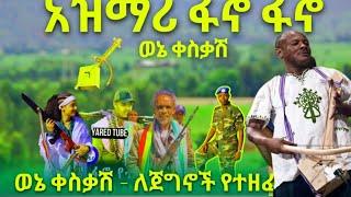 ምርጥ የትዝታ አዝማሪ ማሲንቆ Ethiopian: best new traditional azimari masinko  ababe kassie