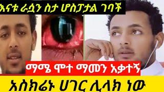 ልብ ይሰብራል ማታ እኮ ነበር ምን ገደለው????? የማሜ አስክሬን ሀገር ሊላክ ነው/የኔ ከርታታ/eyoha media/sefiu on ebs/ethio info/ebs