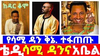 ሳሚ ዳን አትነቃም ወይ!! ቴዲ አፍሮ አቤል ሙልጌታ እና ሳሚ ዳን ተፋጠጡ.|teddy afro ነዕት|sami Dan |Abel mulgeta ከዳር ቆሞ|EBS