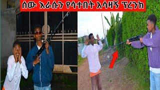 ????ሰው ራሱን የሰተበት አሰዘኝ የአመቱ ምረጥ ፕረንክ በሆሳዕና ከተማ (miko mikee)|feta link|miko mikee|miko mikee prank