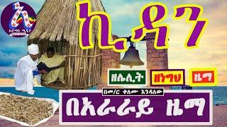 አራራይ ኪዳን ከነቁጥሩ በመምህር ቀለሙ እንዳለው  - Araray Kidan Zema by Memhir Kelemu Endalew