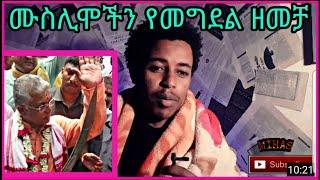 ሙስሊሞችን የመግደል ዘመቻ..ቡዲስት..