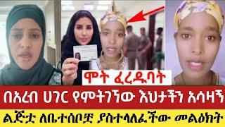 በዱባይ ሀገር የምትኖረው ወጣት ተፈረደባት ልጅቷ ለቤተሰቦቿ ያስተላለፈችው መልዕክት