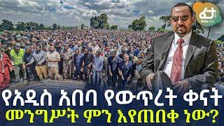 Ethiopia - የአዲስ አበባ የውጥረት ቀናት | መንግሥት ምን እየጠበቀ ነው?