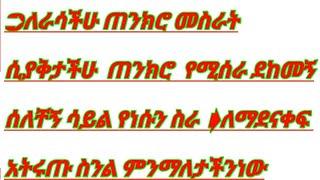 ➲ለራሳችሁ ጠንክሮ መስራት ሲያቅታችሁ  ጠንክሮ  የሚሰራ ደከመኝ ሰለቸኝ ሳይል የሱ ስራ ለማስቋረጥ የተለያየ ወሬዎች በመለጠፍ ➧ለማደናቀፍ  አትሩጡ