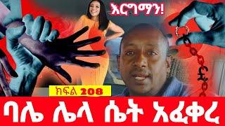 ባሌ ከተማሪ ሴት ፍቅር ያዘው || ብሞት አልፈታውም እርግማኔን አልቀበልም በህይወት መንገድ ላይ