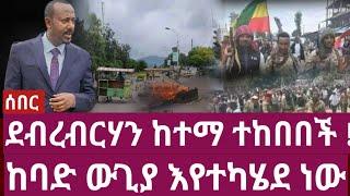 ሰበር ዜና ! ደብረብርሃን ከተማ ተከበበች ! ከባድ ውጊያ እየተካሄደ ነው |  Ethiopia