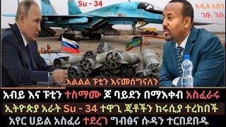 Ethiopia: አብይና ፑቲን ተስማሙ | ባይደን በማእቀብ አስፈራሩ | ኢትዮጵያ Su - 34 ጄቶች ተረከበች|  Ethio Media | Ethiopian News