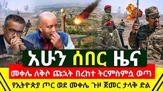 ሰበር - አሁን በመቀሌ ለቅሶ ጉድ | ጉዞ ተጀመረ ወደ መቀሌ ጀግናዉ የኢትዮጵያ ጦር ዛሬ ገሰገሰ | የኤርትራ ፕሬዝዳንት ክተት አወጁ | Abel Birhanu