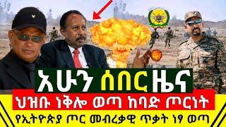 ሰበር - ታላቅ ዜና ጀግናዉ የኢትዮጵያ ጦር መብረቃዊ ጥቃት ፈፀነ መሬታችንን ነፃ አወጣ | በሁሉም አቅጣጫ ወደ ዋና ከተማዋ ተመመ | Abel Birhanu