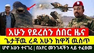 ሰበር - አሁን ማምሻዉን ጌታቸዉ ረዳ እያለቀሰ ተናገረ ማሩኝ ማለት ጀመረ | ለዶ/ር አብይ ታላከለት | አየር መንገዳችን ጥቃት ተፈፀመ | Abel Birhanu