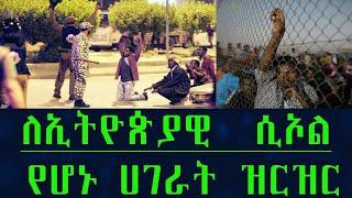 Ethiopia ለኢትዮጵያ ሲኦል የሆኑ ሀገራት ዝርዝር !! Very Dangerous Countries For Ethiopians !!