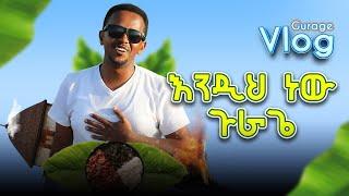 በጉጉት ሲጠበቅ የነበረዉ ቪዲዮ ተለቀቀ : እንዲህ ነው ጉራጌ Comedian Eshetu Donkey Tube Ethiopia.