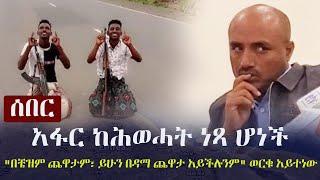 Ethiopia: ሰበር - አፋር ከሕወሓት ነጻ ሆነች - "በቼዝም ጨዋታም፣ ይሁን በዳማ ጨዋታ አይችሉንም" አቶ ወርቁ አይተነው | Worku Aytenew