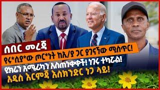 የሩ*ሲያ*ው ጦር*ነት ከኢ/ያ ጋር ያገናኘው ሚስጥር❗️ዩክ*ሬን አሜሪካን አስጠነ*ቀቀች❗️ነገሩ ተካ*ሯል❗️አዲስ እር*ምጃ እስክንድር ነጋ ላይ❗️Mar-05-22