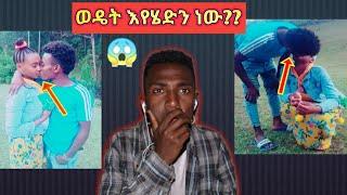 ????ወዴት እየሄድን ነው?? እስከዛሬ  በኢትዮጵያ ማንም የለየው ቅሌት የበዘበት ቪድዮ|feta link|babi|Asertad,Dallol Entertainment