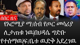 Ethiopia: ሰበር ዜና - የኢትዮታይምስ የዕለቱ ዜና |የኦሮሚያ ማ/ሰብ የጦር መሳሪያ ሊታጠቁ ነዉ|በህዳሴ ግድቡ የተሰማዉ|ፍ/ቤቱ ዉድቅ አደረገዉ