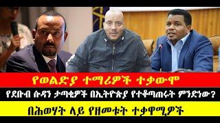 ???? ????የወልድያ ተማሪዎች ተቃውሞ | የደቡብ ሱዳን ታጣቂዎች በኢትዮጵያ የተቆጣጠሩት ምንድነው? | በሕወሃት ላይ የዘመቱት ተቃዋሚዎች