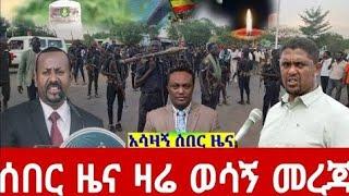 ???? ሰበር ዜና አሁን የደረሰን መረጃ | Ethiopian news today |fetadaily seifu on ebs mereja tv |Ethiopia news to