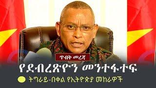 Ethiopia: ጥብቅ መረጃ - የደብረጽዮን መንተፋተፍ | ትግራይ-በቀል የኢትዮጵያ መከራዎች | Debretsion Gebremichael | TPLF