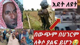 #እደት ለዩት ከዚህ ሁሉ መሀል #በሀገር ስቃይ በውጭ ስቃይ እስከመቸ #ቤተስብ አልቅሶ????????????????