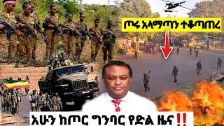 አሁን ከጦር ግንባር የድል ዜና አላማጣ | ኢትዮጵያ ዜና| Ethiopian news| Feta daily| Zehabesha| Dere News| Esat| ዘሀበሻ