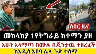 Ethiopia: ሰበር | መከላከያ 1የትግራይ ከተማን ያዘ|አላማጣ በጁንታዉ ተዘረፈ| Zena Tube | Zehabesha | Ethiopia | Top mereja.