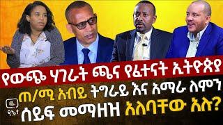 የውጭ ሃገራት ጫና የፈተናት ኢትዮጵያ | ጠ/ሚ አብይ ትግራይ እና አማራ ለምን ሰይፍ መማዘዝ አለባቸው አሉ ? ቆይታ ከዶ/ር መስከረም ለቺሳ ጋር