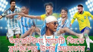 আর্জেন্টিনা ম্যাচটি জিতে ব্রাজিলের উপর অত্যাচার করলো Bangla funny video Basail gang